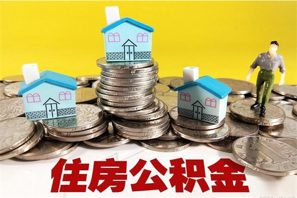 建湖离职证明怎么取住房公积金（离职证明拿公积金）