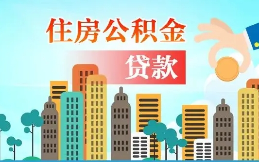 建湖离职如何取的公积金（离职怎么提取住房公积金的钱）