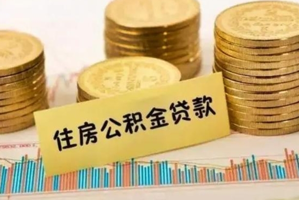 建湖离职后可以取住房公积金吗（离职了可以取公积金吗）