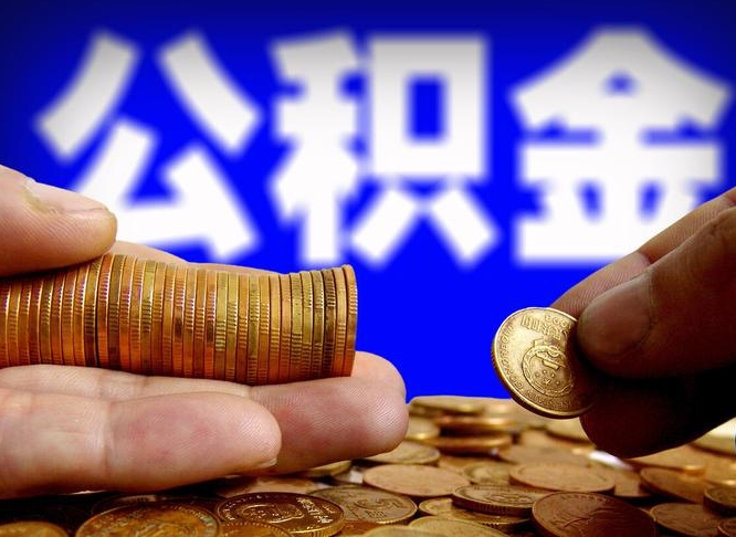 建湖辞职多久可以把公积金提出来（辞职多久公积金可取出）